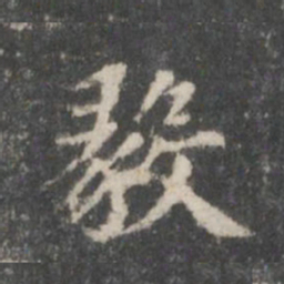 王羲之毅书法图片