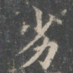 王羲之劣书法图片