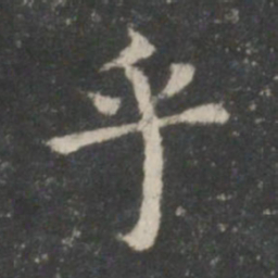 王羲之乎书法图片