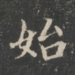 王羲之始书法图片