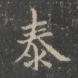 王羲之泰书法图片