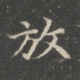 王羲之放书法图片
