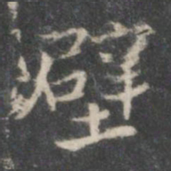 米芾壁书法图片