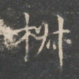 米芾椒书法图片
