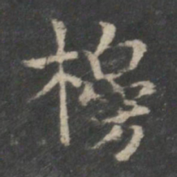 米芾榜书法图片