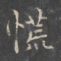 米芾慌书法图片