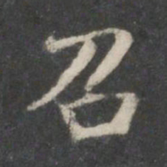 米芾召书法图片