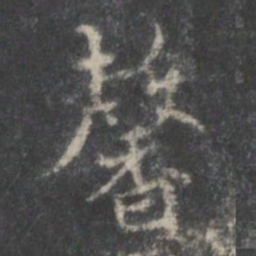 米芾馨书法图片