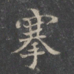 米芾搴书法图片