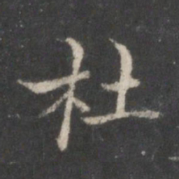 米芾杜书法图片