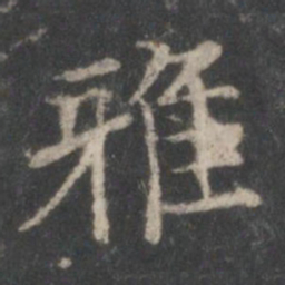 米芾雅书法图片