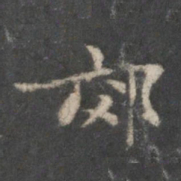 李伯时郊书法图片