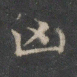 李伯时凶书法图片