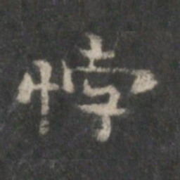 李伯时悖书法图片
