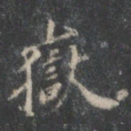 董其昌岳书法图片