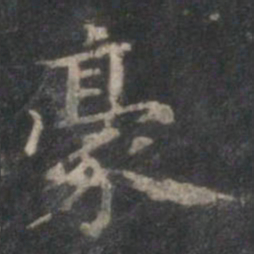 赵孟頫豪书法图片