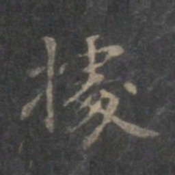 赵孟頫据书法图片