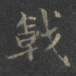 赵孟頫戟书法图片