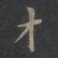 赵孟頫才书法图片