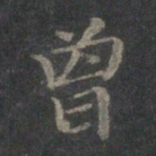赵孟頫曾书法图片