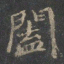 赵孟頫阖书法图片
