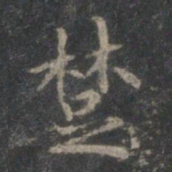 赵孟頫楚书法图片