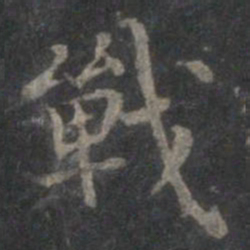 赵孟頫战书法图片