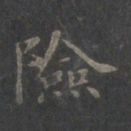 赵孟頫险书法图片