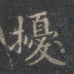 赵孟頫扰书法图片