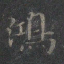 赵孟頫鸿书法图片