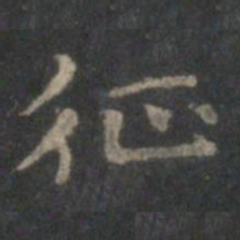 赵孟頫征书法图片