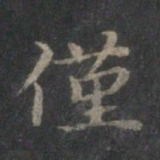 赵孟頫仅书法图片