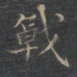 赵孟頫戟书法图片