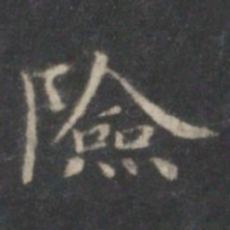 赵孟頫险书法图片