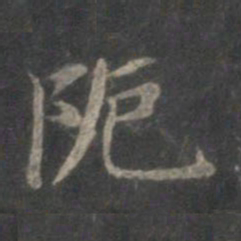 赵孟頫厄书法图片
