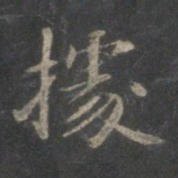 赵孟頫据书法图片