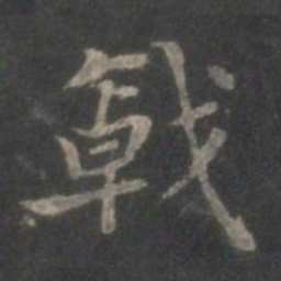 赵孟頫戟书法图片