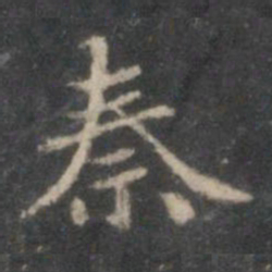 赵孟頫秦书法图片