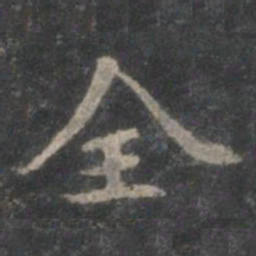 赵孟頫全书法图片