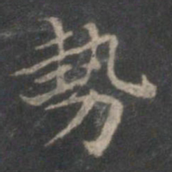 赵孟頫势书法图片