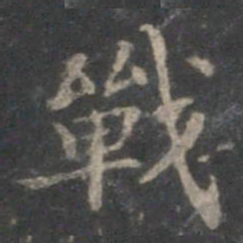 赵孟頫战书法图片