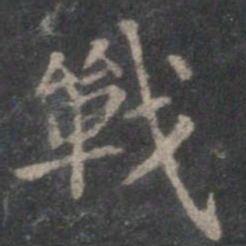 赵孟頫战书法图片