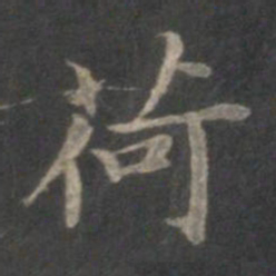 赵孟頫荷书法图片