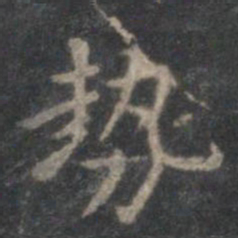 赵孟頫势书法图片
