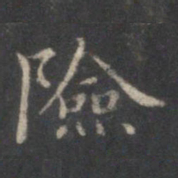 赵孟頫险书法图片