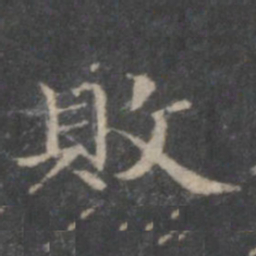 赵孟頫败书法图片