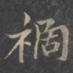 赵孟頫祸书法图片