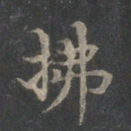 赵孟頫拂书法图片