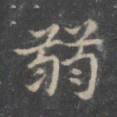 赵孟頫弱书法图片