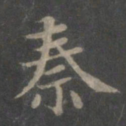 赵孟頫秦书法图片